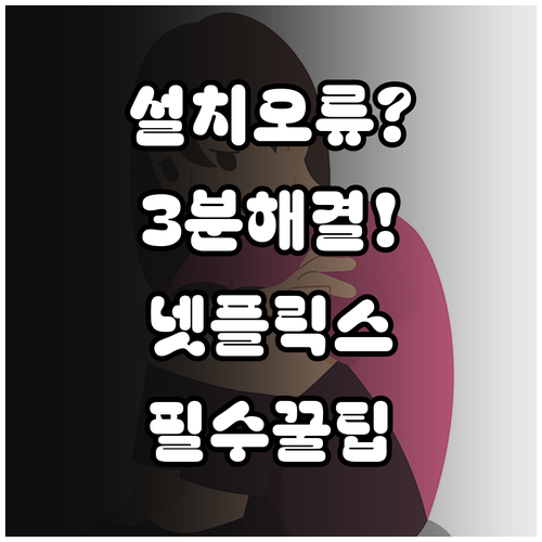 넷플릭스 어플 설치 오류 원인 3가지..