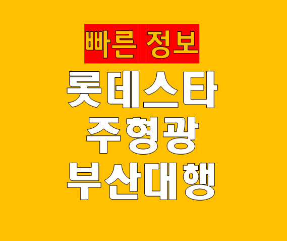 롯데 떠나는 주형광 코치, 모교 부산고에서 새 출발 준비