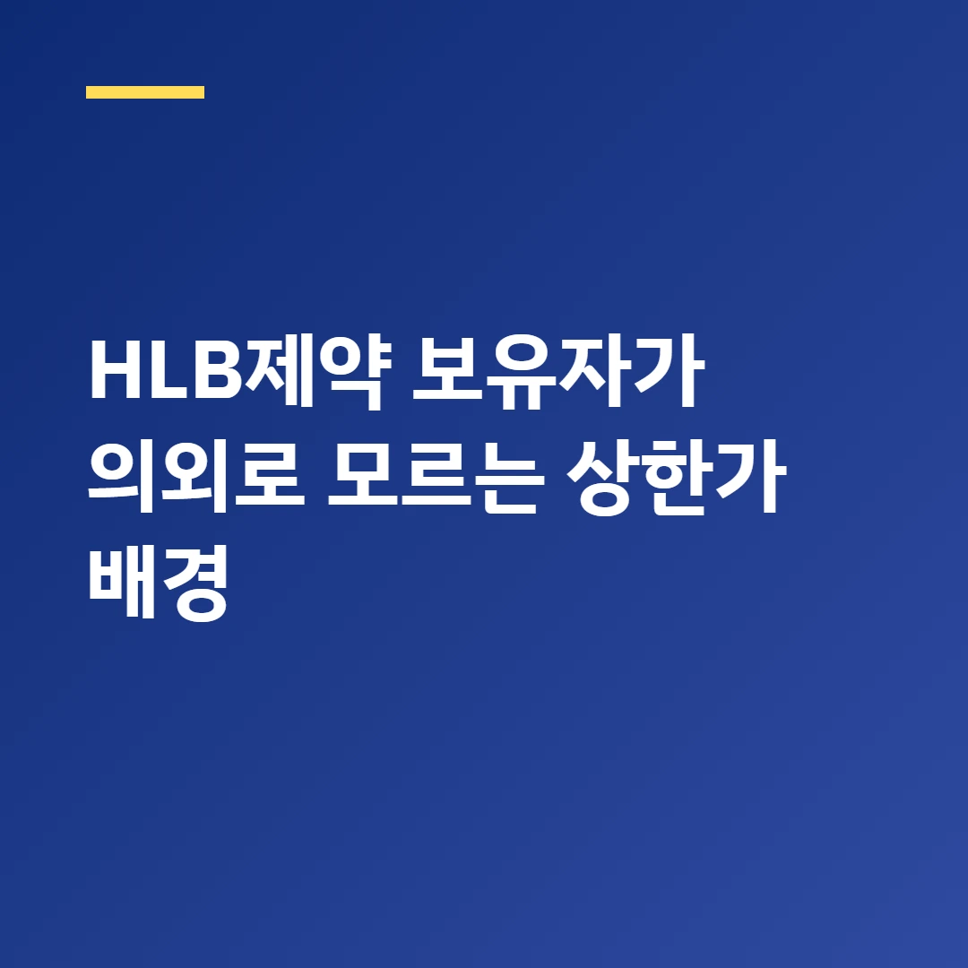 HLB제약 보유자가 의외로 모르는 상한가 배경