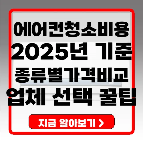 에어컨 청소 비용