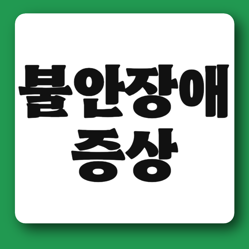 불안장애의 증상