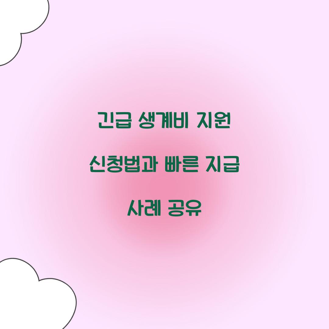 긴급 생계비 지원