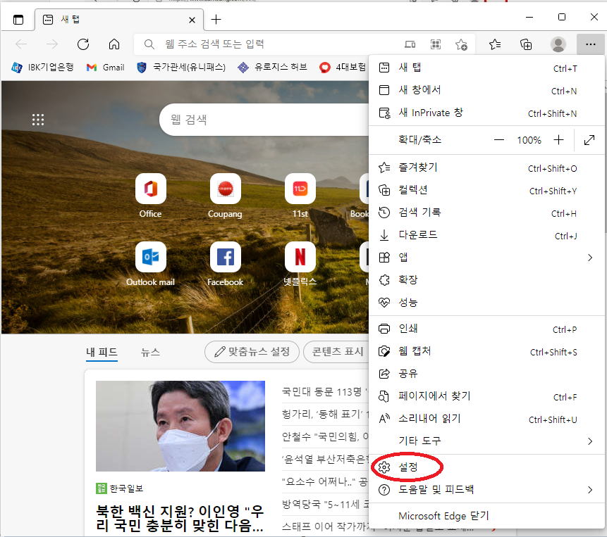 인터넷 익스플로러 종료 엣지에서 설정방법