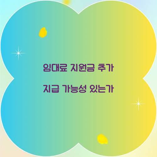 임대료 지원금 추가 지급 가능성 있는가