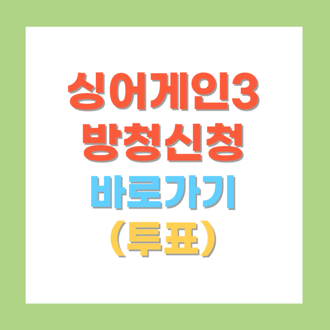 싱어게인3 방청신청