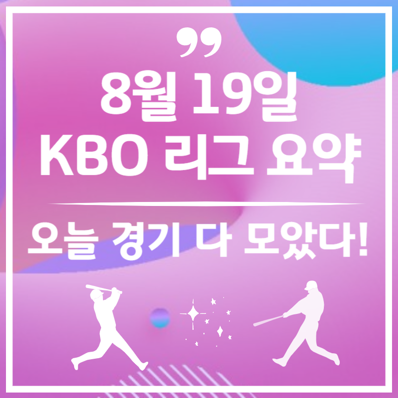 2025년 8월 19일 오늘 야구 경기 결과 - KBO 하이라이트 총정리