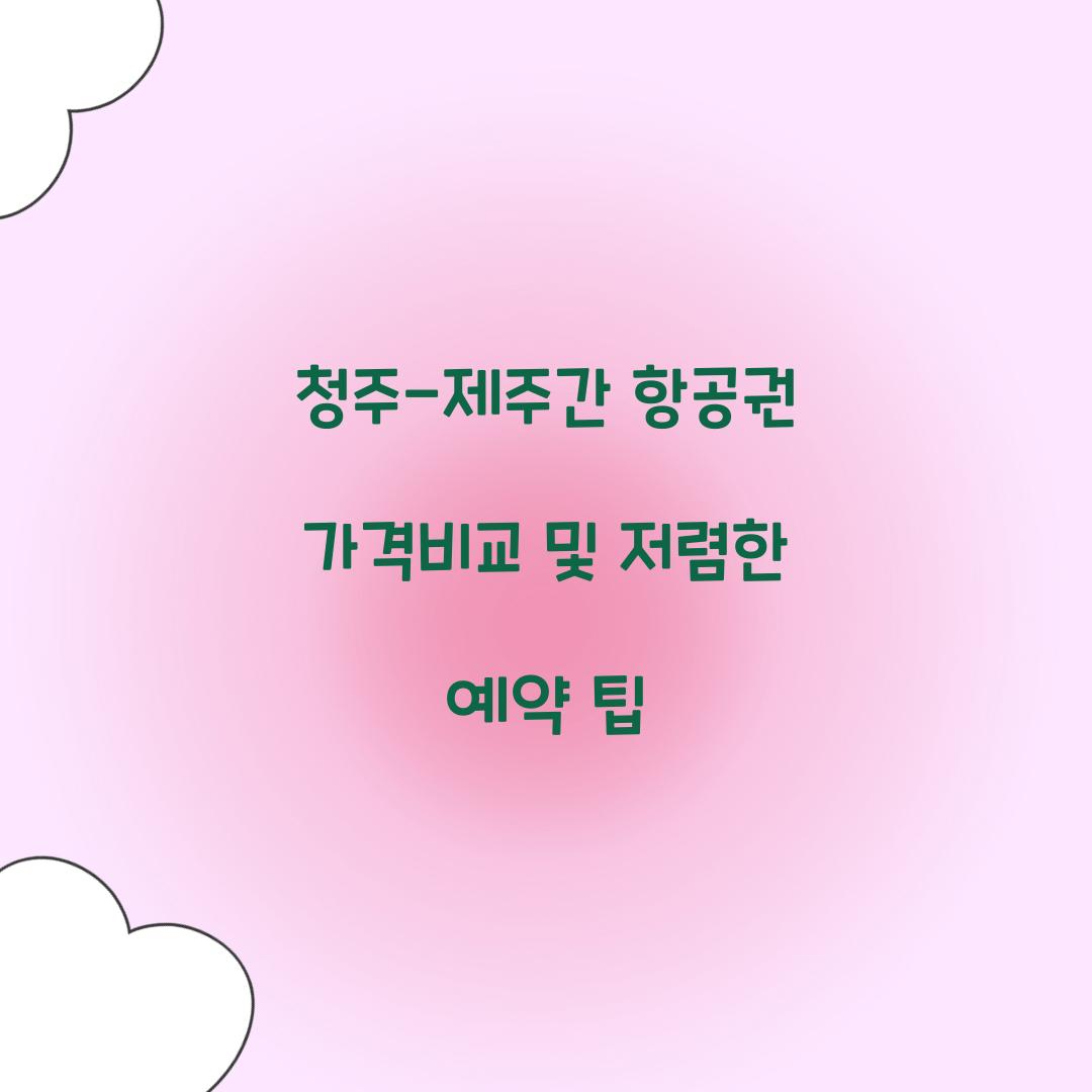청주-제주간 항공권 가격비교