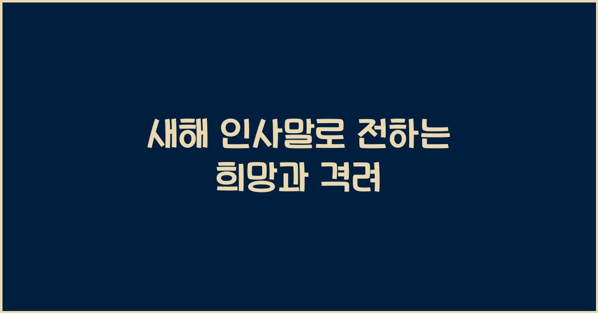 새해 인사말