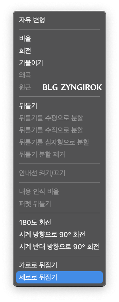 메뉴에서-세로로-뒤집기가-선택되어-있다.