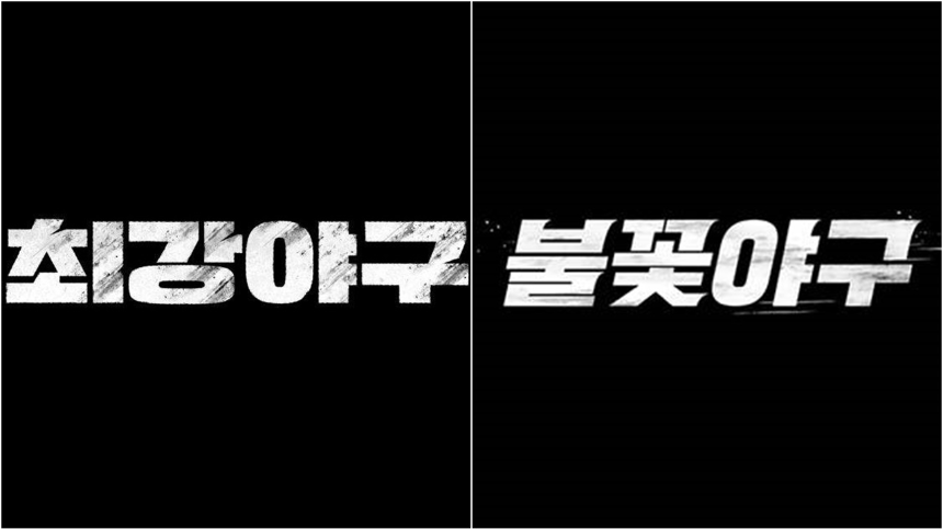 ​[불꽃야구 2025] 선수명단 및 직관 일정 공개! 티켓 전석 매진의 열기 속으로​