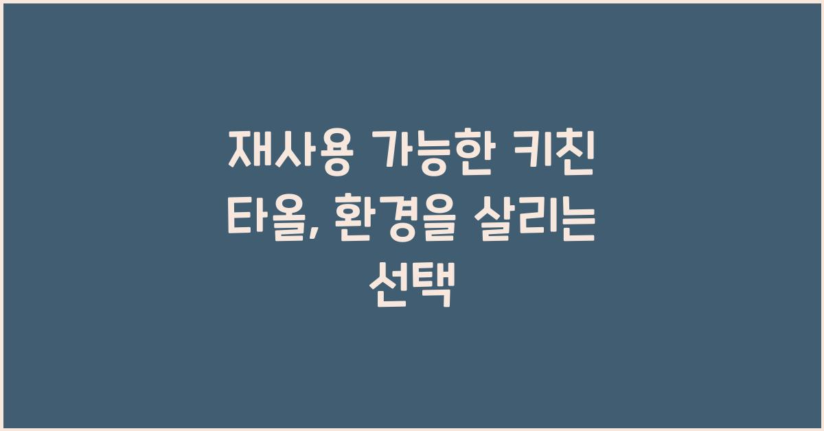 재사용 가능한 키친 타올