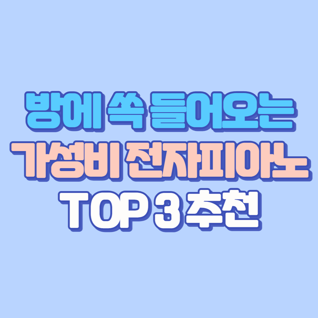 방에 쏙 들어오는 가성비 전자피아노 TOP 3 추천