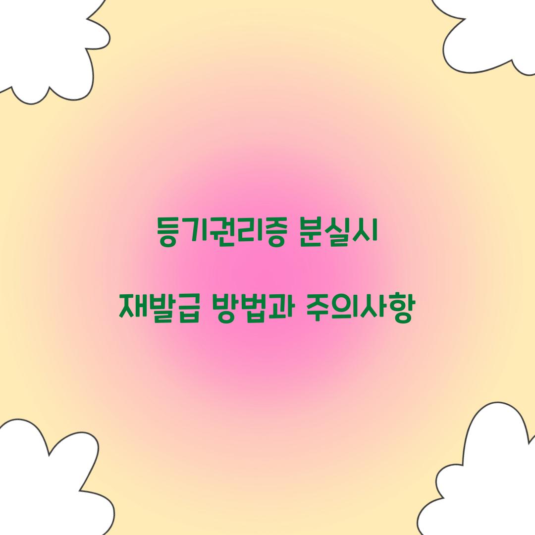 등기권리증 분실시 재발급