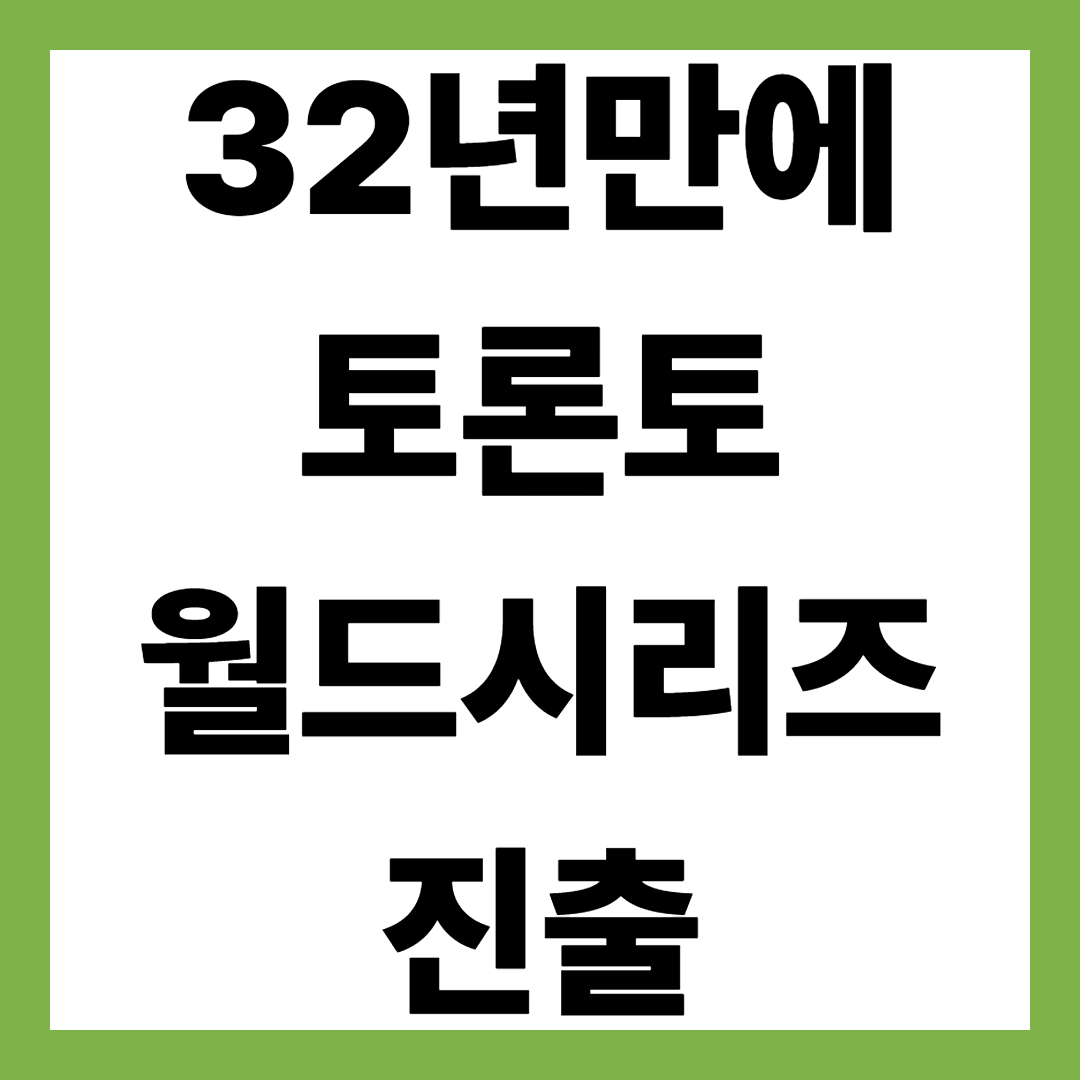 토론토 블루제이스, 32년 만에 월드시리즈 진출 스프링어의 극적인 역전 3점 홈런