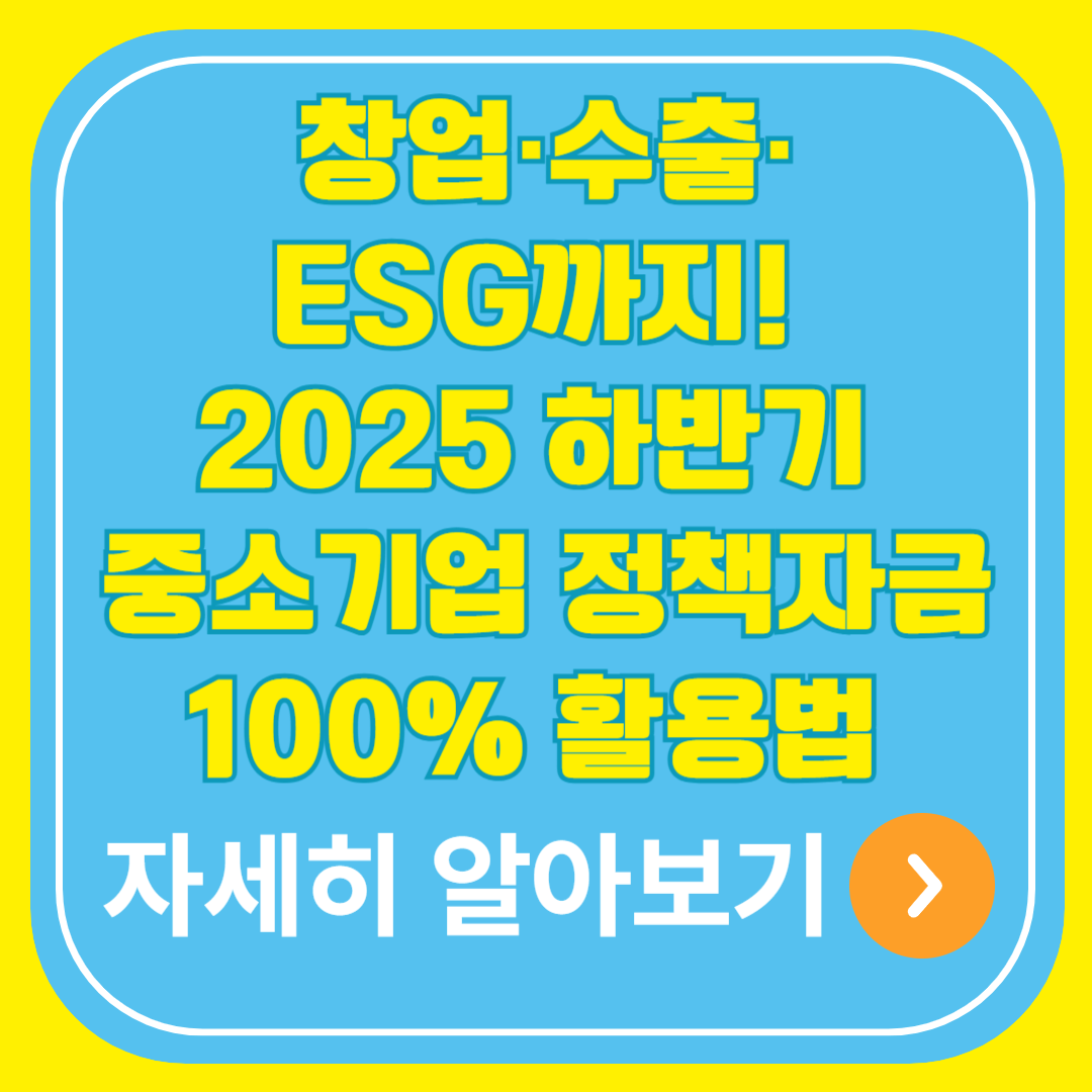 2025 하반기 중소기업 정책자금 신청방법