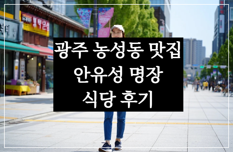 광주 농성동 안유성 명장 맛집 여행 후기(가매일식·장수나주곰탕·광주옥1947·장수회관)