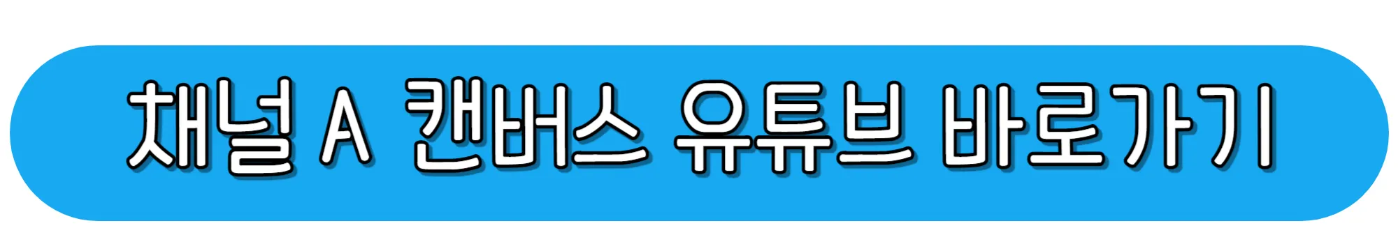 채널-A-캔버스-유튜브-바로가기