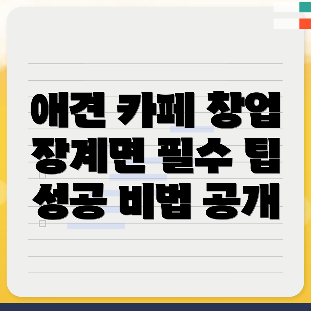 애견 카페 창업