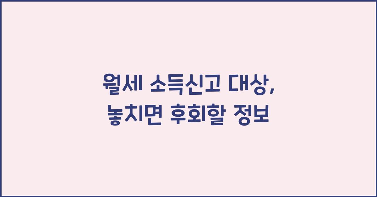 월세 소득신고 대상