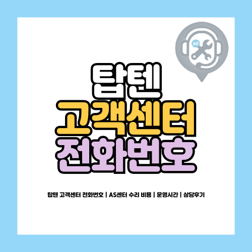 탑텐 고객센터 전화번호