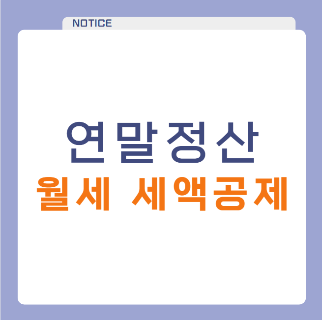 연말정산 월세 세액공제 신청방법과 필수 조건 한방 정리