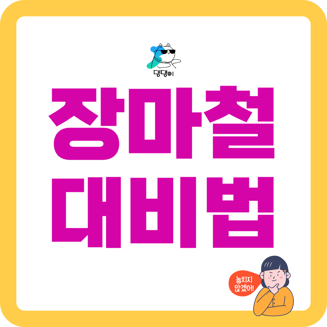 장마철대비