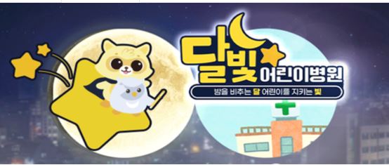 달빛 어린이병원