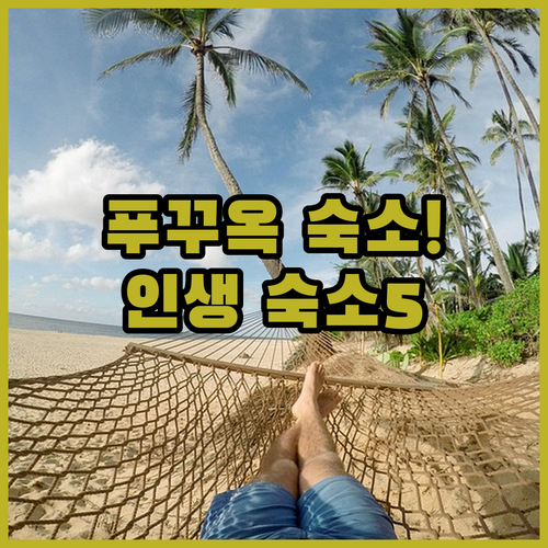 베트남 푸꾸옥 숙소 추천 5곳 위치별..