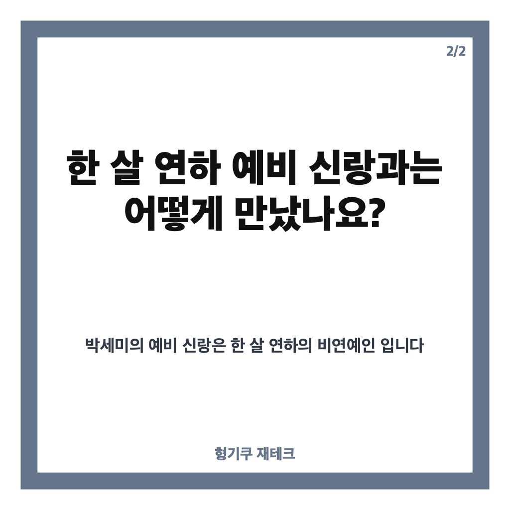 박세미 결혼 발표, 한 살 연하 예비 신랑과 결혼 결심한 이유 카드뉴스 3