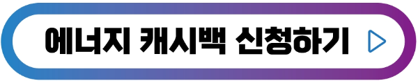 에너지-캐시백-신청-버튼