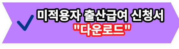 미적용자 출산급여 "1인사업자" 신청
