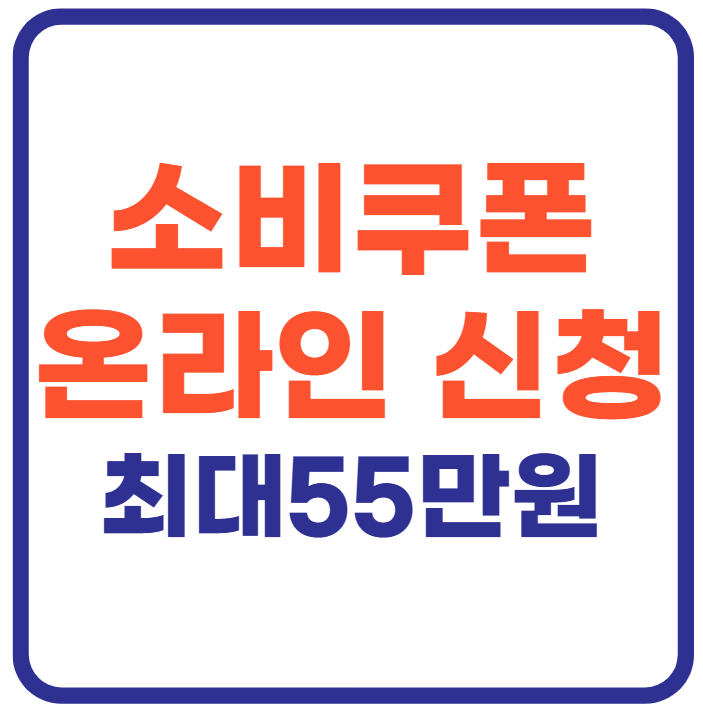 소비쿠폰 온라인 신청(+최대 55만원)