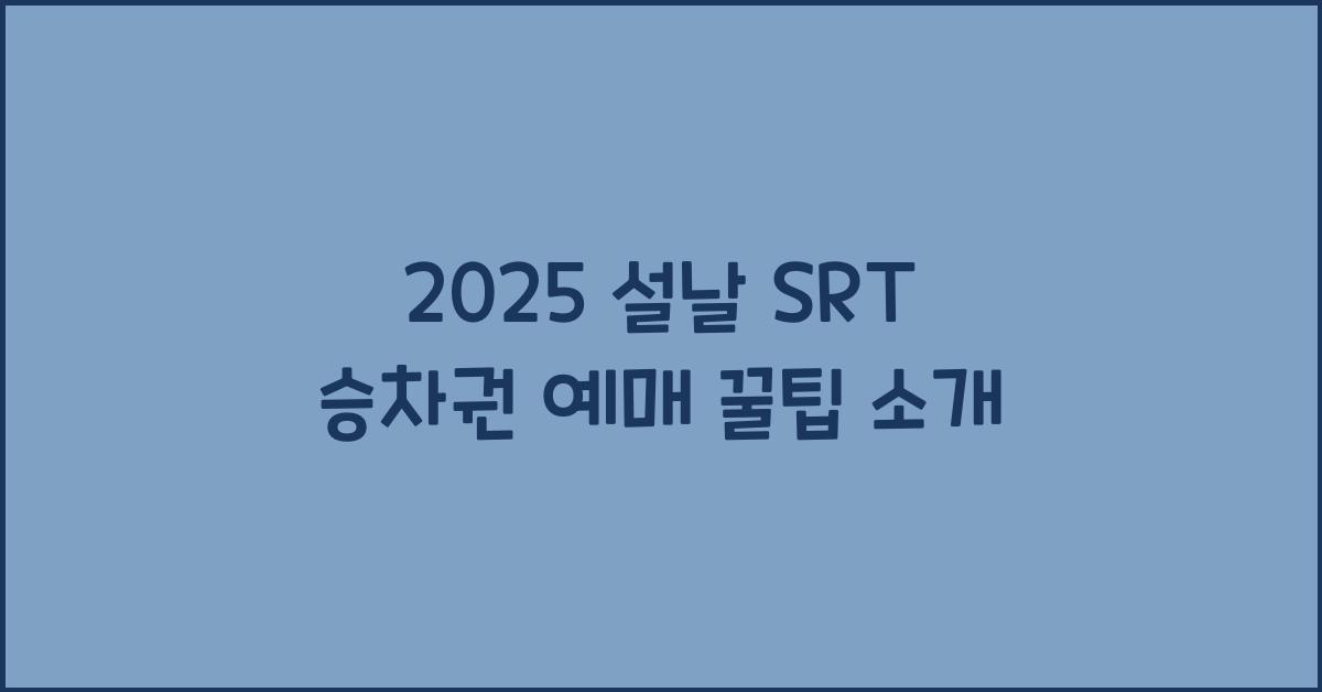 2025 설날 SRT 승차권 예매