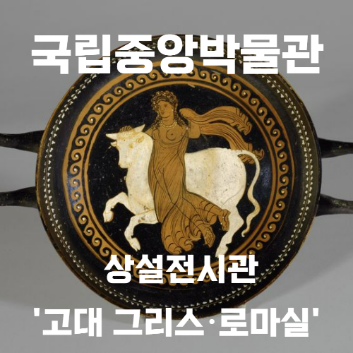 &lsquo;에우로페를 납치하는 제우스&rsquo;를 그린 킬릭스(사진=국립중앙박물관).