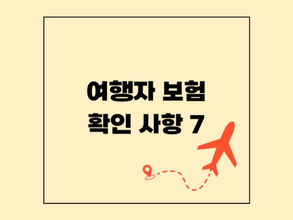 여행자 보험, 가입 전에 꼭 확인해야 할 15분 가이드