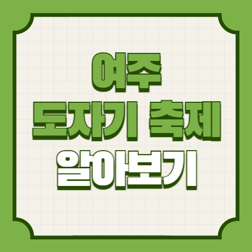 여주 도자기 축제 기본정보 일정 출연진 안내지도