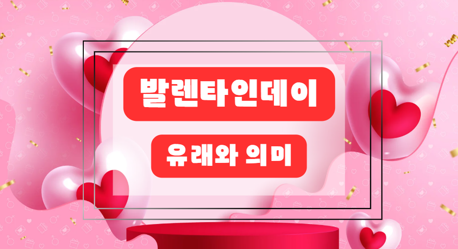 발렌타인데이의 유래와 의미, 알고 나면 더 특별해진다!