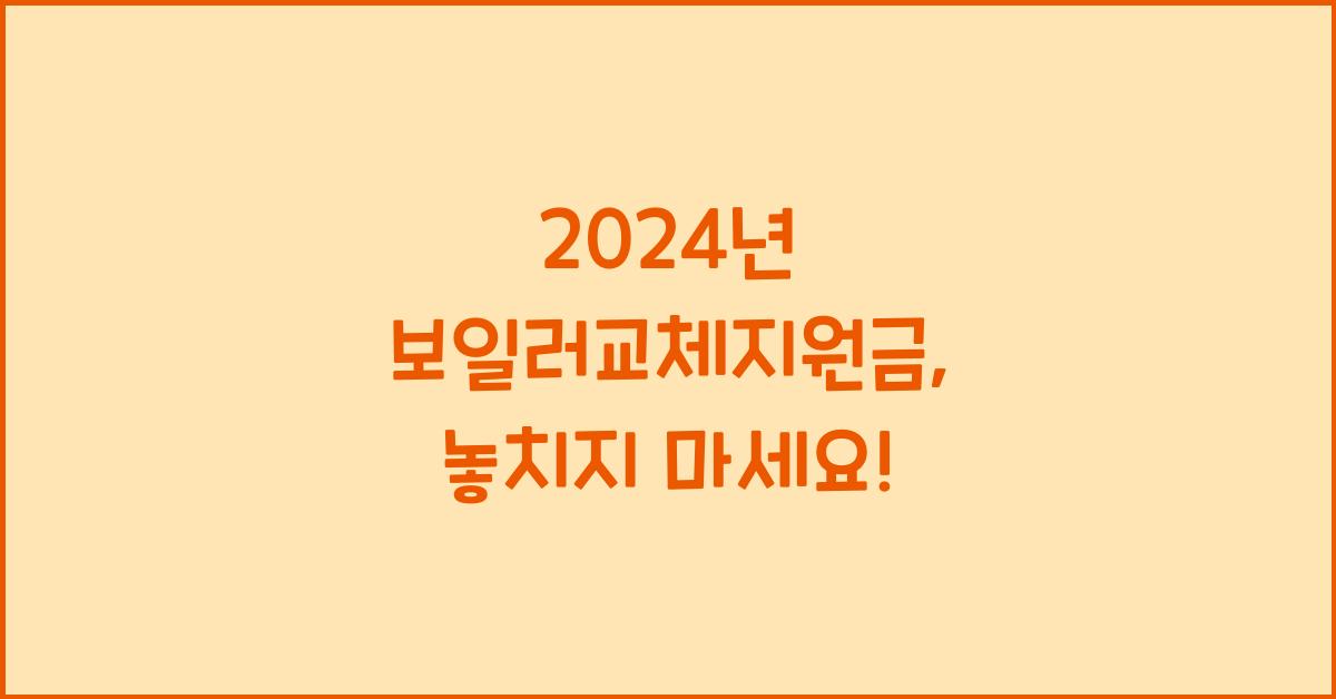 보일러교체지원금