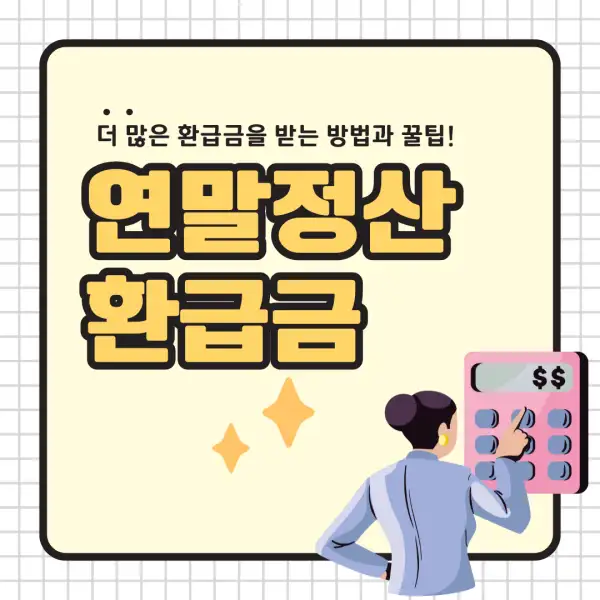 2025년 연말정산 환급금