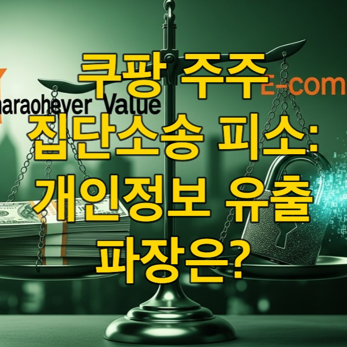 개인정보 유출로 인한 쿠팡 주주 집단소송의 심각성을 나타내는 이미지. 법적 저울이 돈과 깨진 자물쇠를 비교하고 있다.