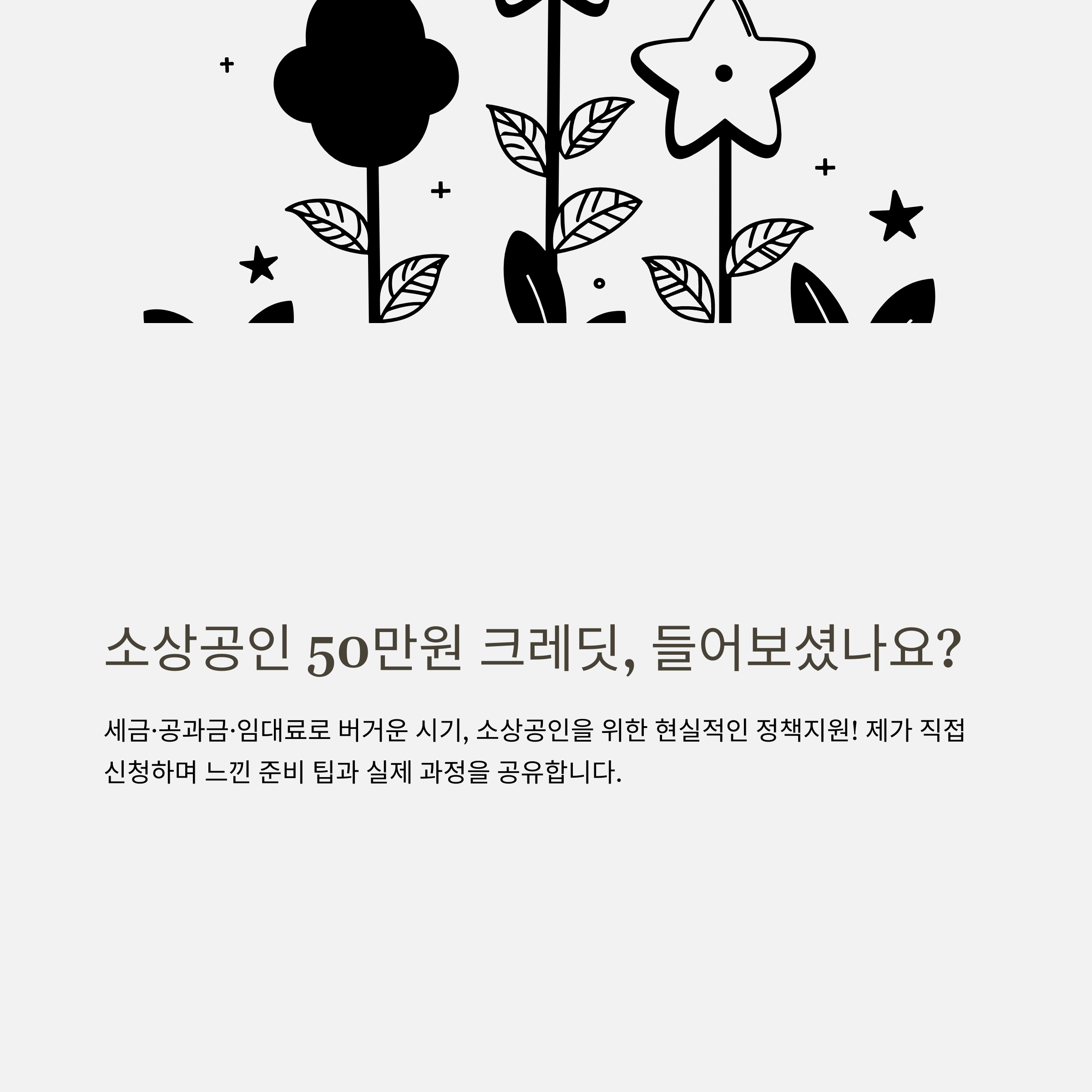소상공인 50만원 크레딧 신청방법, 경감크레딧, 공공크레딧, 부담경감 크레딧 대상까지 한눈에 정리