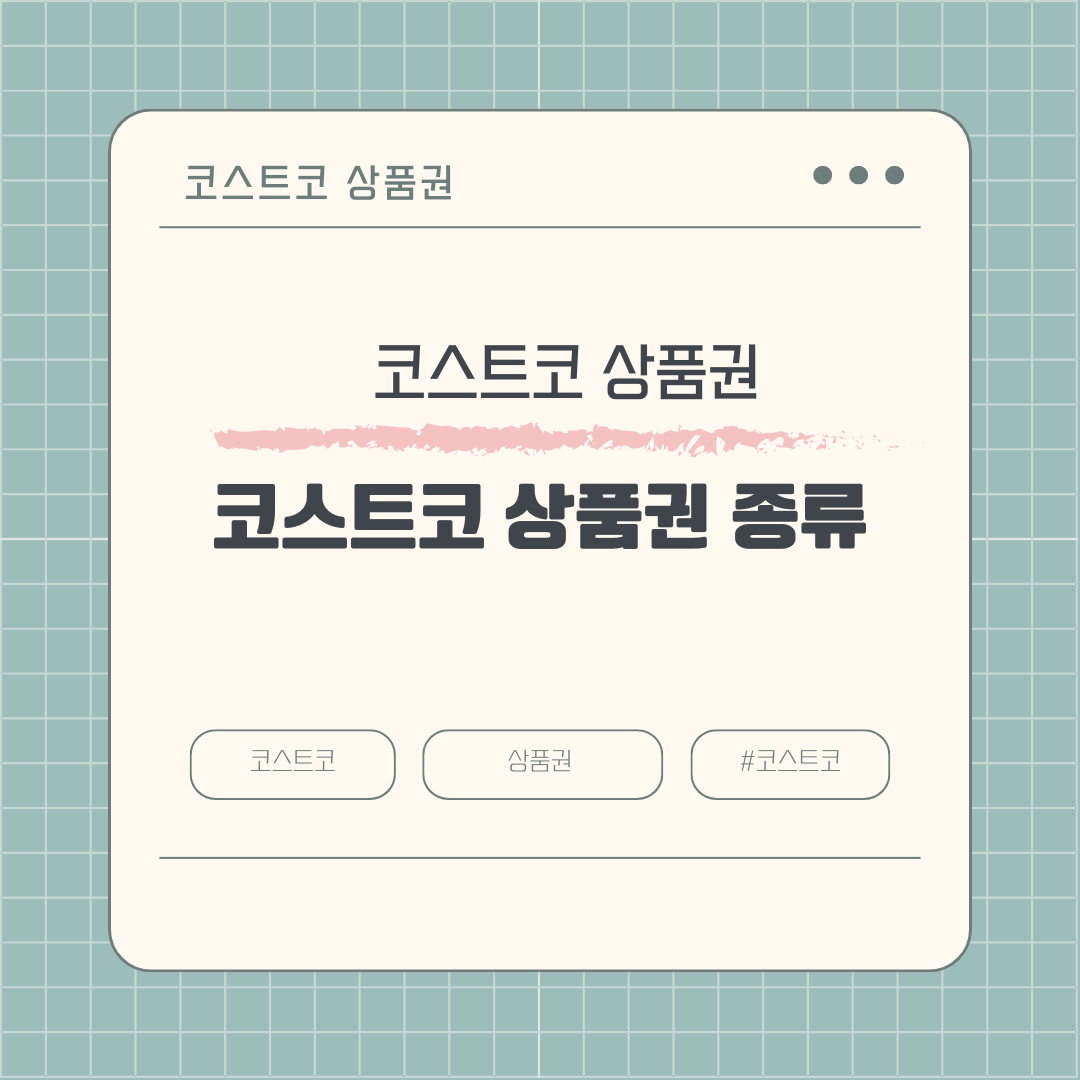 알뜰 쇼핑족을 위한 필수품, 코스트코 상품권 구매와 이용방법
