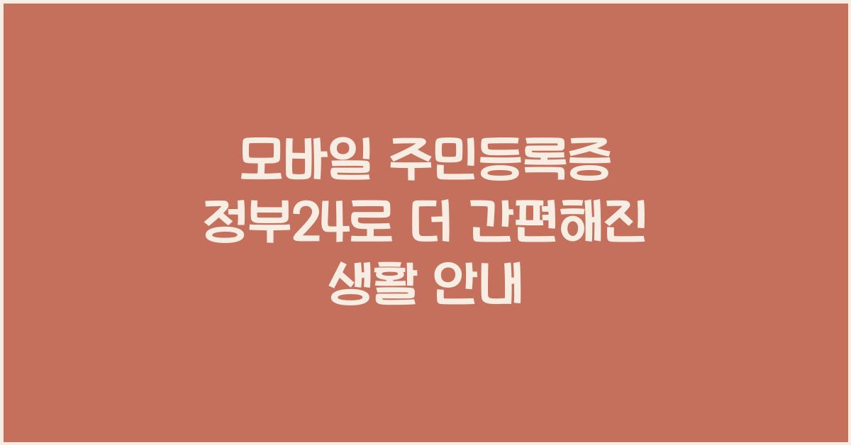 모바일 주민등록증 정부24