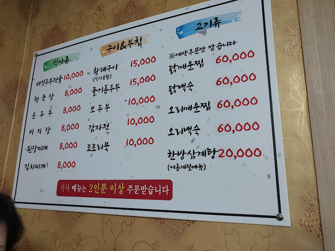 제천 두부요리집 '사또가든'