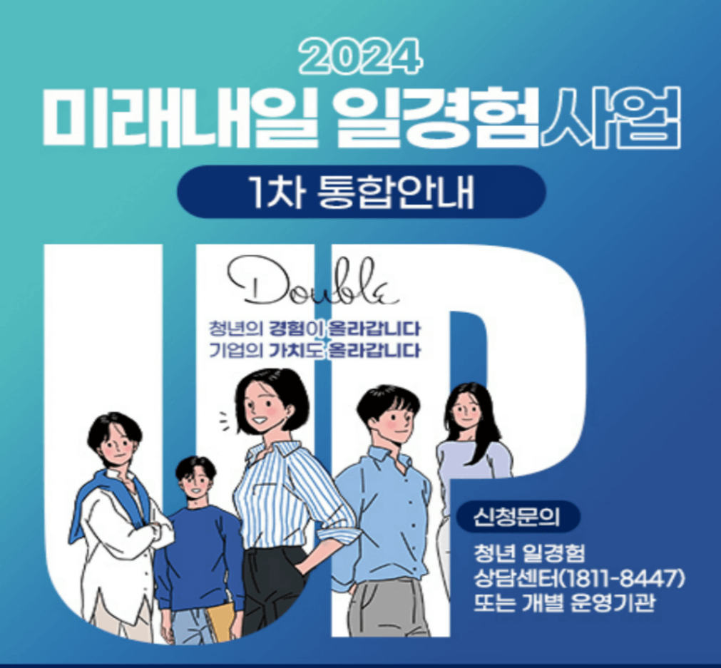 미래내일 일 경험 사업