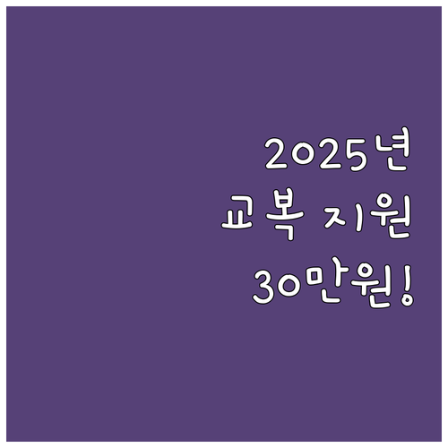 2025년 금정구 신입생 교복 지원금..