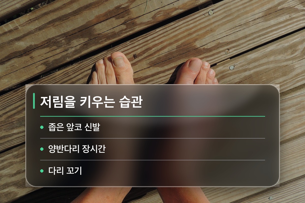 발가락 저림 일상에서 저림을 키우는 습관