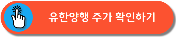 유한양행 주식