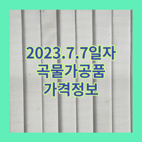 곡물가공품 가격정보