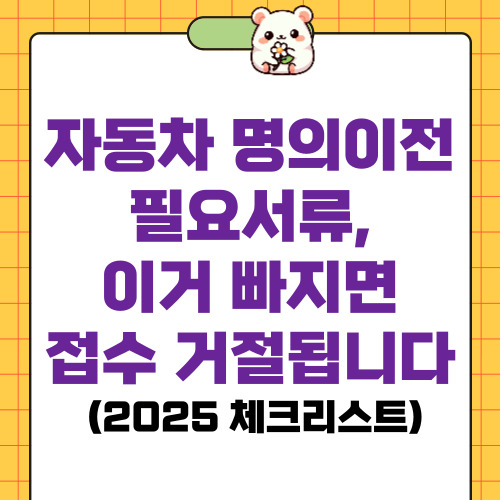 자동차 명의이전 시 필요서류